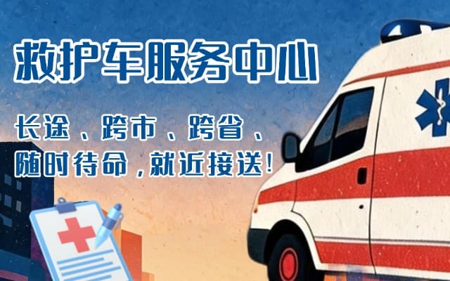 信宜救护车出租